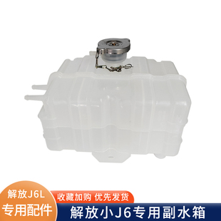 适配解放副箱驾驶室膨胀箱小壶付箱