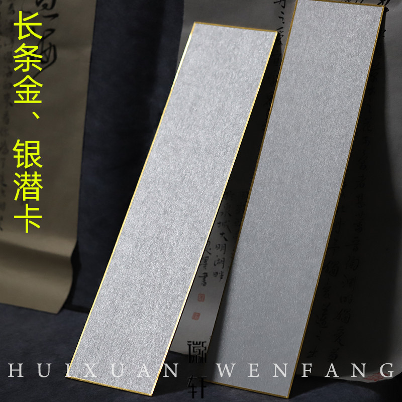 徽轩宣纸 *长条金银潜硬卡纸卡片金色银色熟宣适合画工笔写小楷作