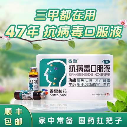 香雪抗病毒口服液清热四季小儿感冒药流鼻涕鼻塞咳嗽成人家庭常备