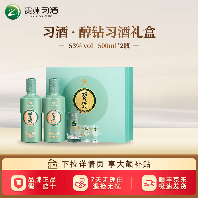 【习酒旗舰店】贵州习酒醇钻习酒礼盒53度酱香型白酒500ml*2