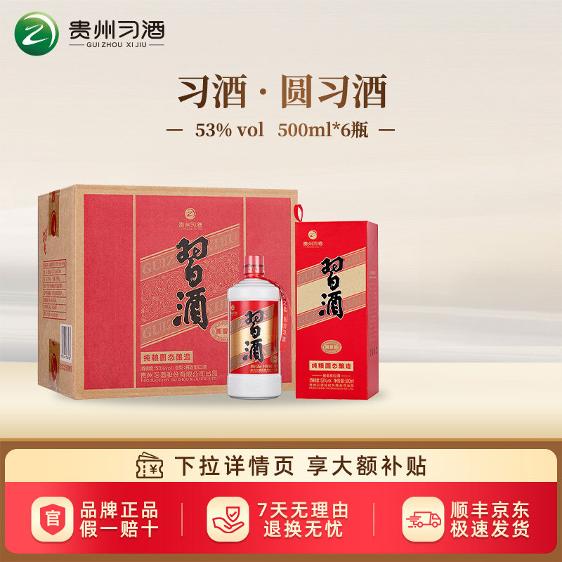 【习酒旗舰店】贵州习酒圆习酒53度酱香型白酒圆习正品500ml整箱