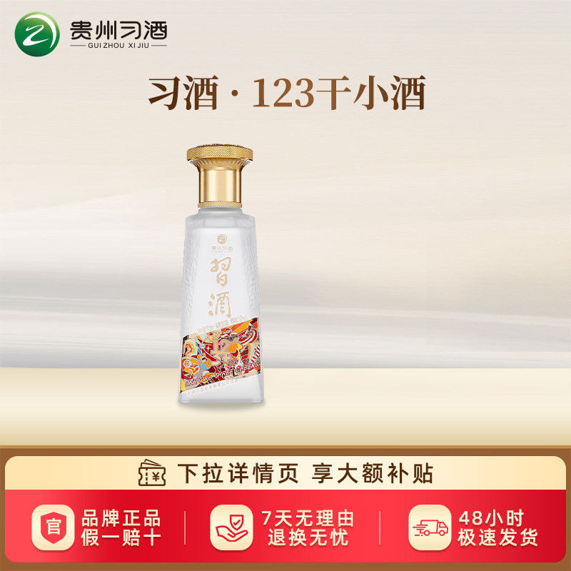 【习酒旗舰店】习酒123干小酒53度酱香型白酒100ml单瓶品鉴摆柜