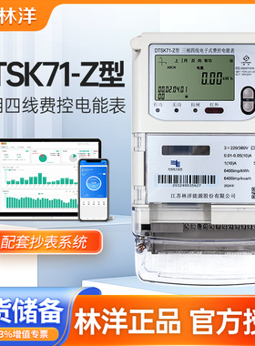 林洋DTSK71-Z型三相四线电子式费控电能表多功能远程抄表平谷分时