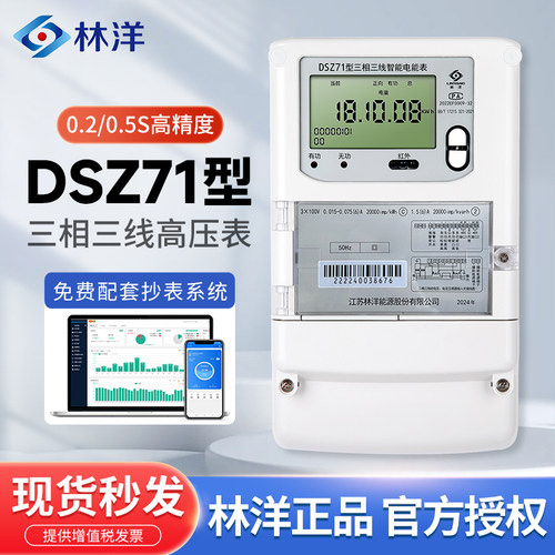 林洋DSZ71型三相三线智能电表
