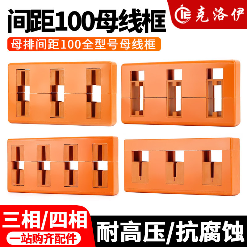 克洛伊母线夹间距100低压成套配件绝缘母线框支架三相四相配电柜