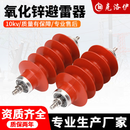 10KV高压复合氧化锌避雷器