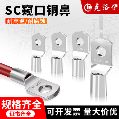 克洛伊SC窥口铜接线端子国标
