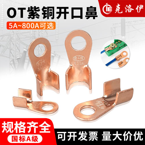国标OT紫铜开口鼻接线端子