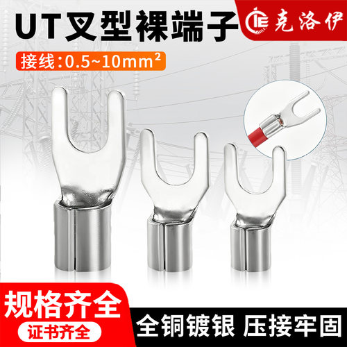 UT叉型冷压接线端子0.5-10mm²