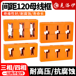 克洛伊母线夹间距120低压成套配件绝缘母线框支架三相四相配电柜