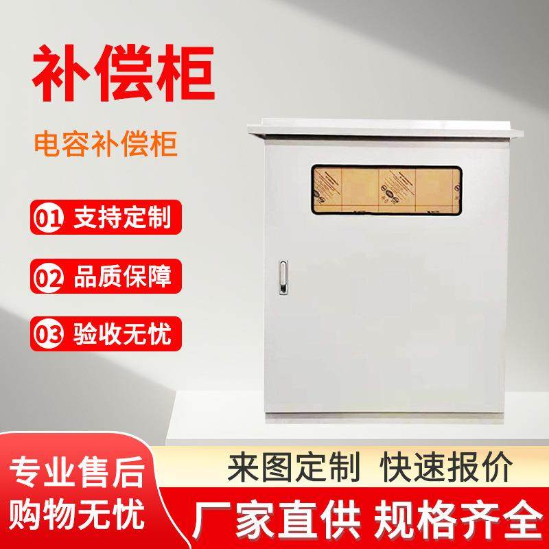 厂家低压电容补充柜箱不锈钢补偿柜无功电容柜定制配电柜,电子/电工,配电控制柜/控制箱,淘宝优惠券,粉丝福利购,淘宝优惠卷
