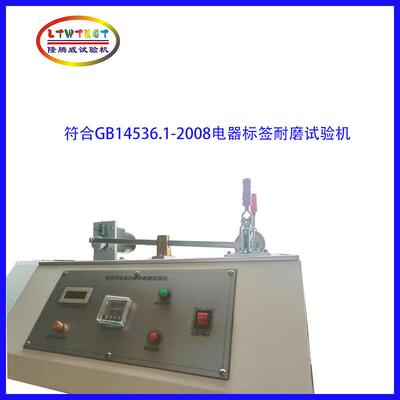 上海家用电器标签耐磨试验机标贴耐摩机GB14536标志的耐磨性