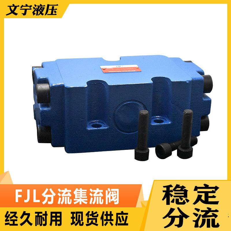 分流集流阀一分二液压同步阀FJL-L10H-SFJL-L15H3FJLHZ-L10