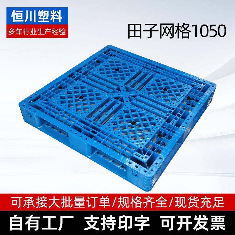 1050田字网格托盘装柜蓝色塑料托盘川字塑胶卡板外贸九脚栈板,包装,塑料托盘,淘宝优惠券,粉丝福利购,淘宝优惠卷