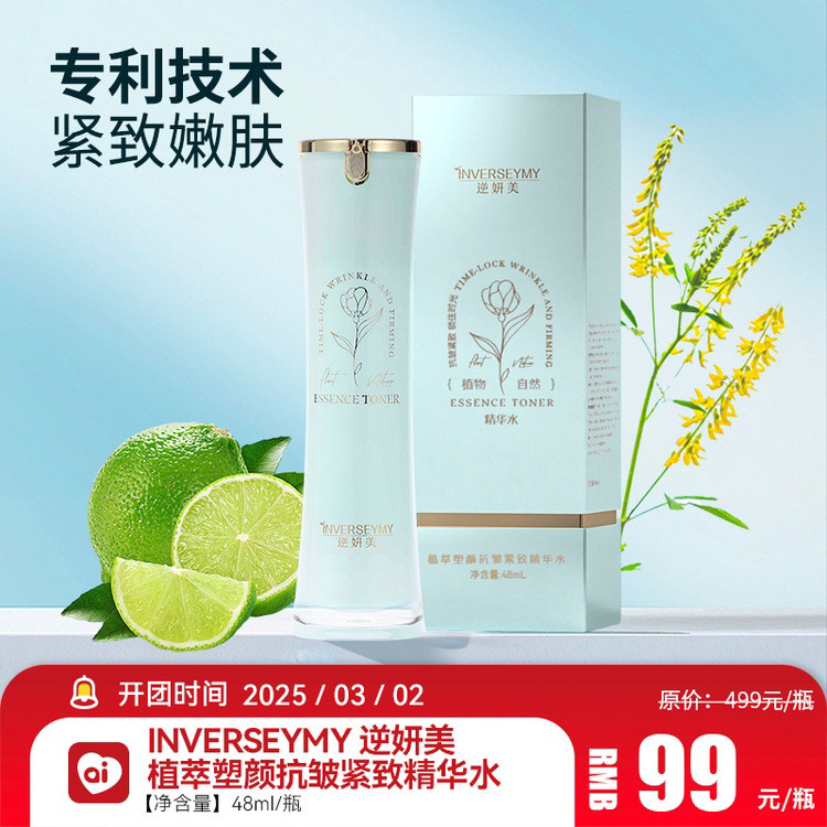 良久团购新品逆妍美植萃塑颜抗皱紧致精华水补水保湿