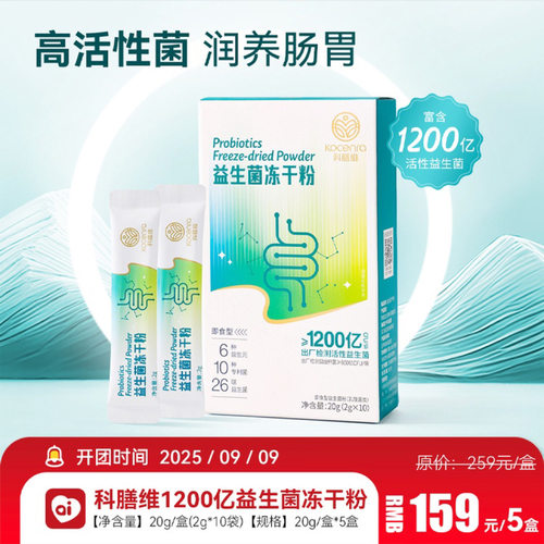 良久团购科维膳1200亿益生菌冻干粉高活性道调理肠改善便腹*