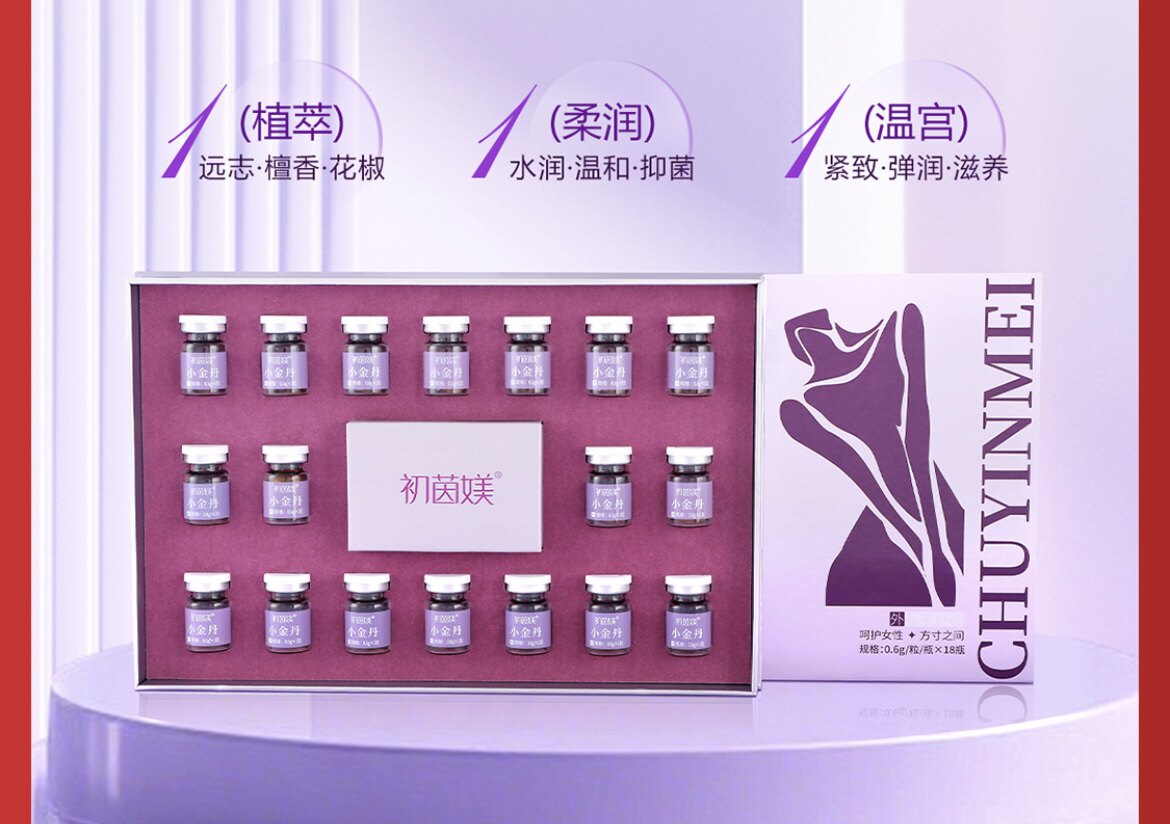 良久初茵媄小金丸私密护理润女私处阴道保养紧小金丹正品