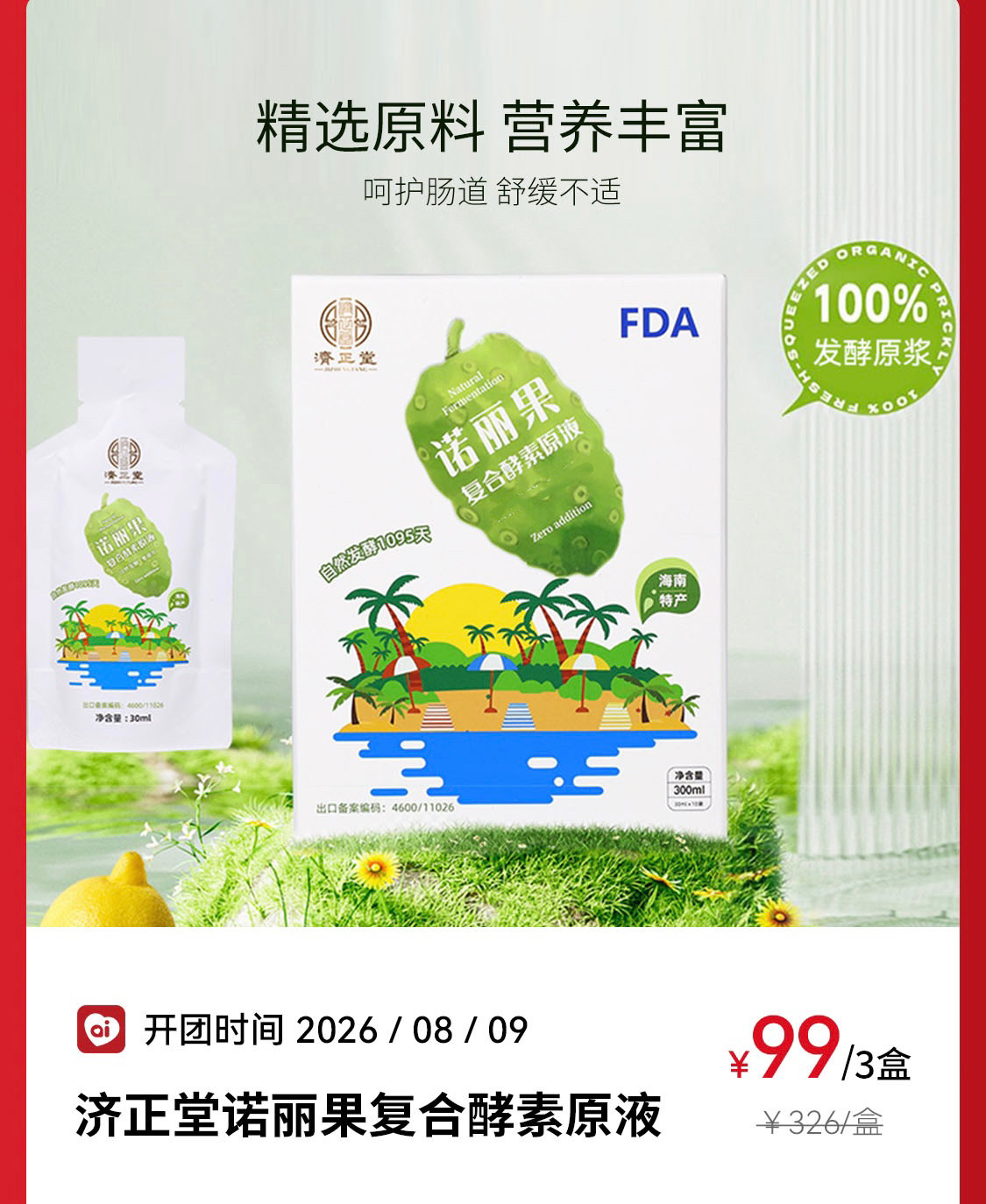 良久济正堂诺丽果复合酵素原液自然发酵盒装水果疏饮料济正代餐