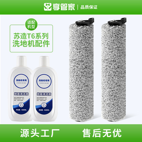 适配苏造T6洗地机滚刷原厂品质地面清洁液配件清洁剂滚筒刷子耗材