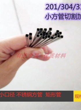 304不锈钢小方管 细方钢管小口径矩形管3X4x5x6x7x8x10MM切割加工