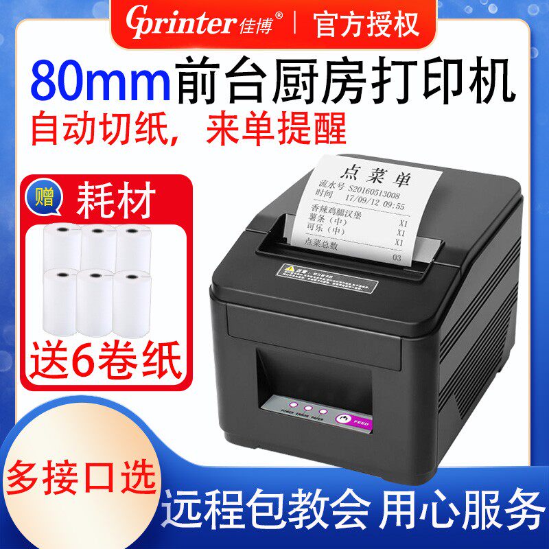 佳博GPL80180/160热敏80mm餐饮厨房美团服装外卖收银小票据打印机