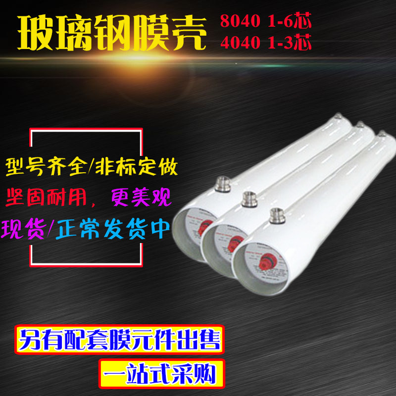 玻璃钢膜壳8040 4040反渗透2540膜壳8寸4寸RO膜壳反渗透膜壳123芯
