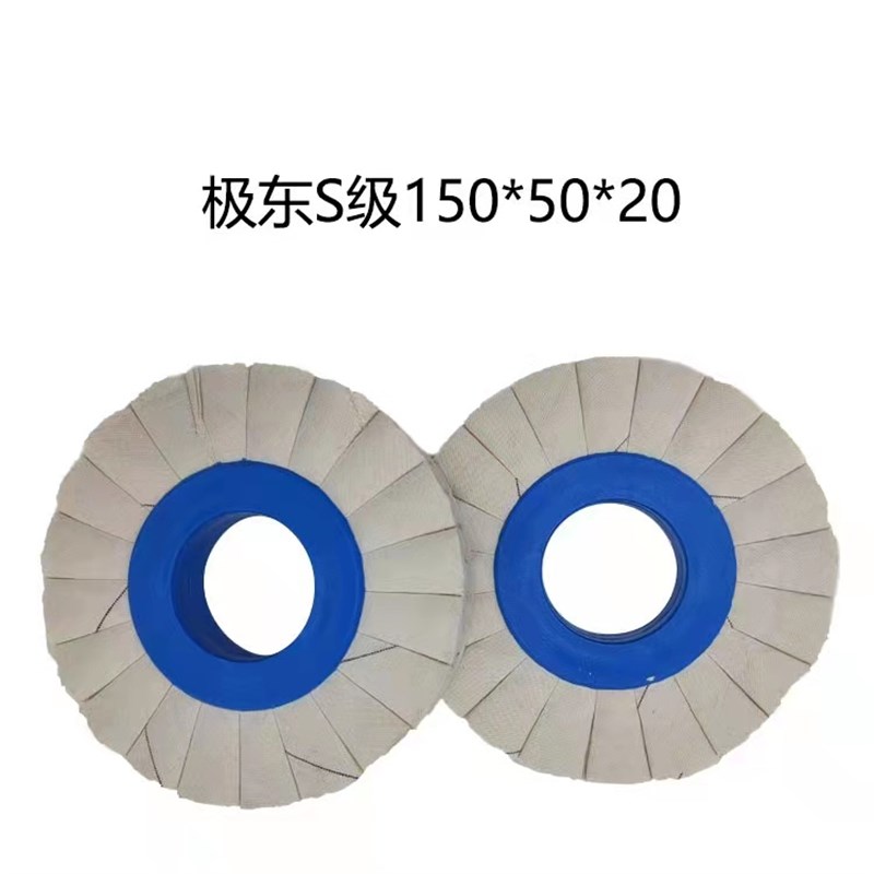 全自动封边机网红S形抛光轮 封边机抛光棉极东款150抛光轮配件