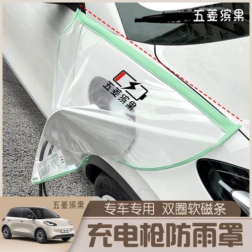 五菱缤果充电口防雨罩新能源电车磁吸附充电口防护遮雨挡雨水装饰