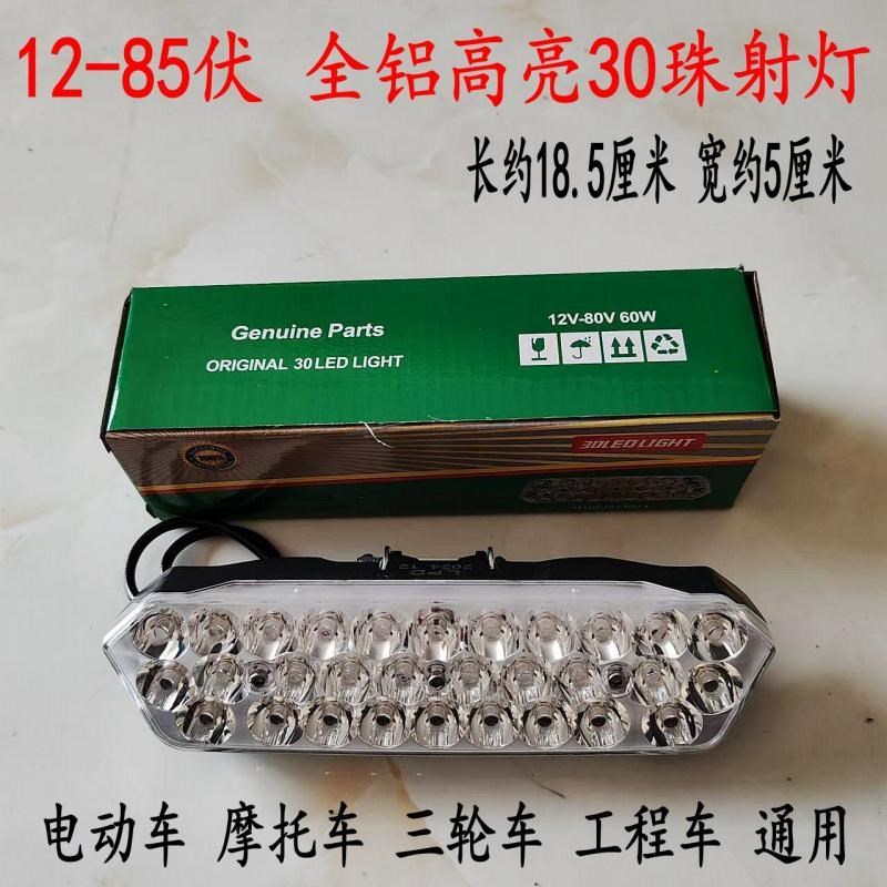 12V-85V电动车灯18珠30珠摩托三轮车led大灯外置铺路超亮强光射灯