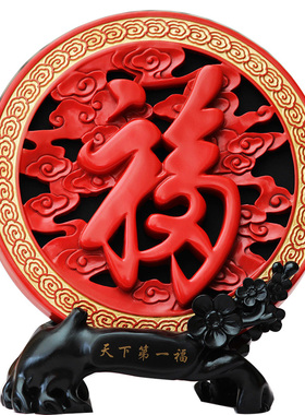 中式家居装饰品福字摆设客厅电视柜摆件乔迁新居搬家礼品生日礼物