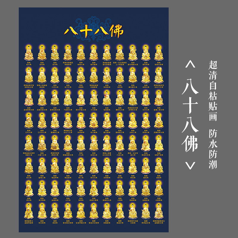 高清八十八佛画像88佛像画三十五佛五十三佛家用佛陀自粘墙画贴画