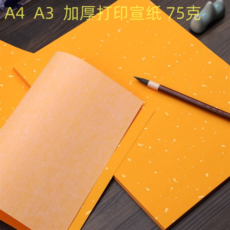彩色加厚A4 打印黄色宣纸彩色洒金半生熟A3 80克族谱 印谱a4黄符
