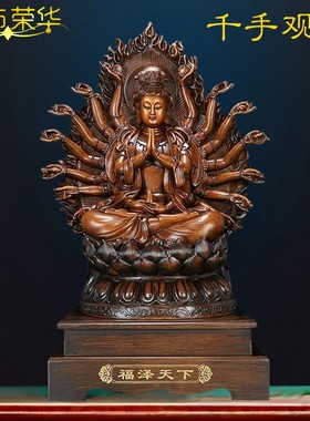 一饰荣华千手千眼观音菩萨摆件佛像供奉家用客厅装饰工艺品礼品