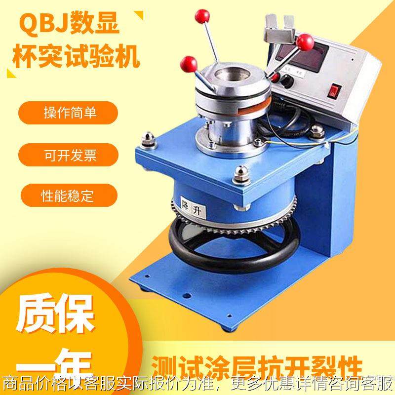 QBJ数显杯突仪涂层油漆压陷实验仪漆膜杯凸试验机电子杯突试验仪,五金/工具,其它仪表仪器,淘宝优惠券,粉丝福利购,淘宝优惠卷
