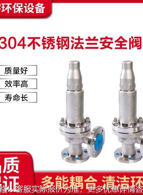 A42Y H W-16P/25P/40P64P 304不锈钢法兰安全阀全启封闭式安全阀