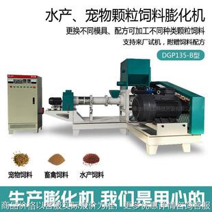 河北颗粒膨化机DGP135 B型水产养殖牛蛙鱼食鱼粮龙虾料