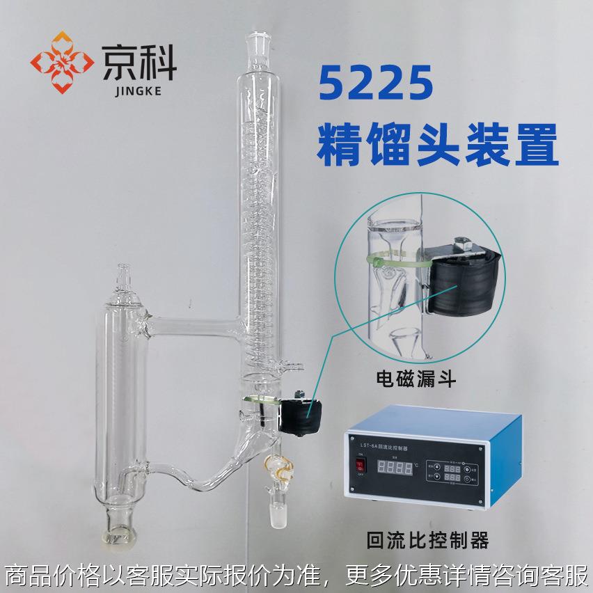 5225精馏头玻璃精馏塔电磁漏斗分馏头回流比控制蒸馏头精馏装置