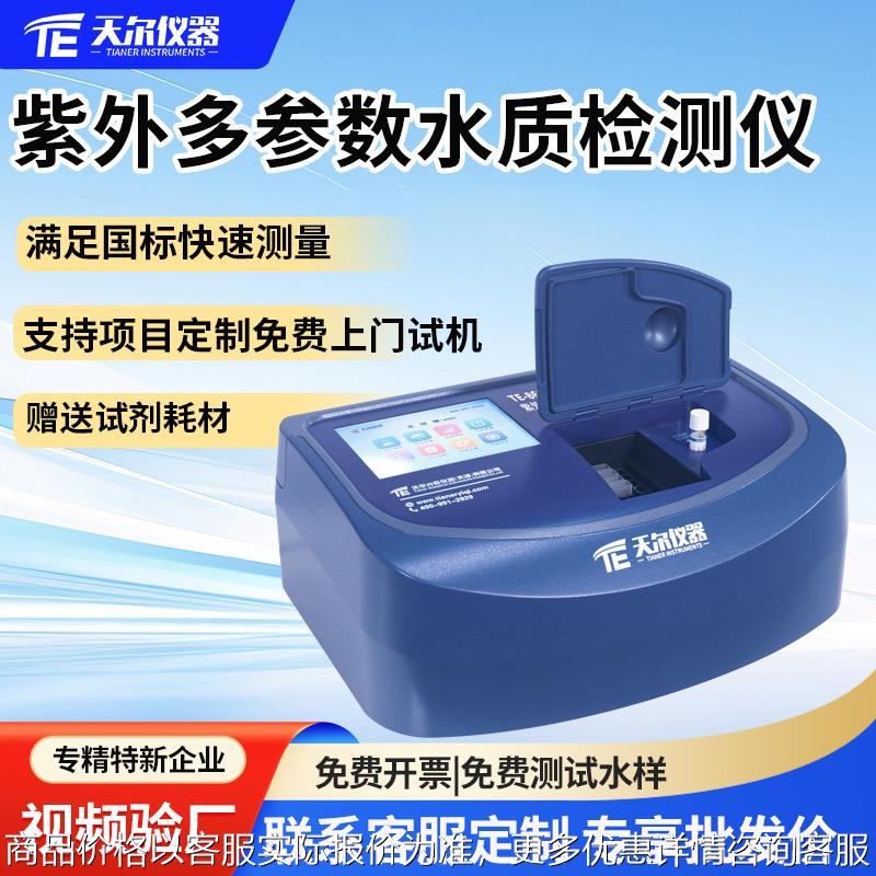 COD检测仪氨氮总磷总氮水质测定仪紫外多参数污水分析仪厂家