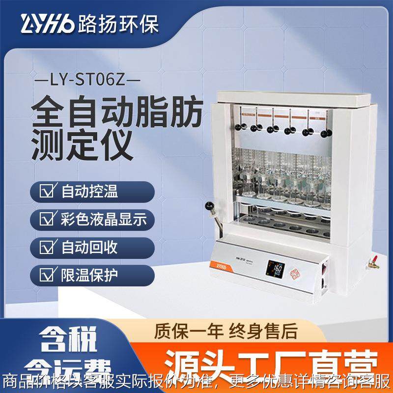 LY-ST06Z全自动脂肪测定仪  实验室全自动脂肪测定仪