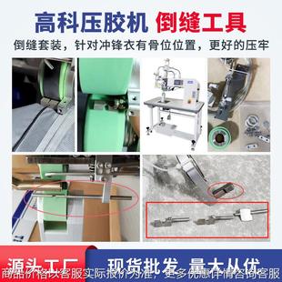 高科压胶机配件倒缝神器热风缝口密封机冲锋衣倒缝工具套装