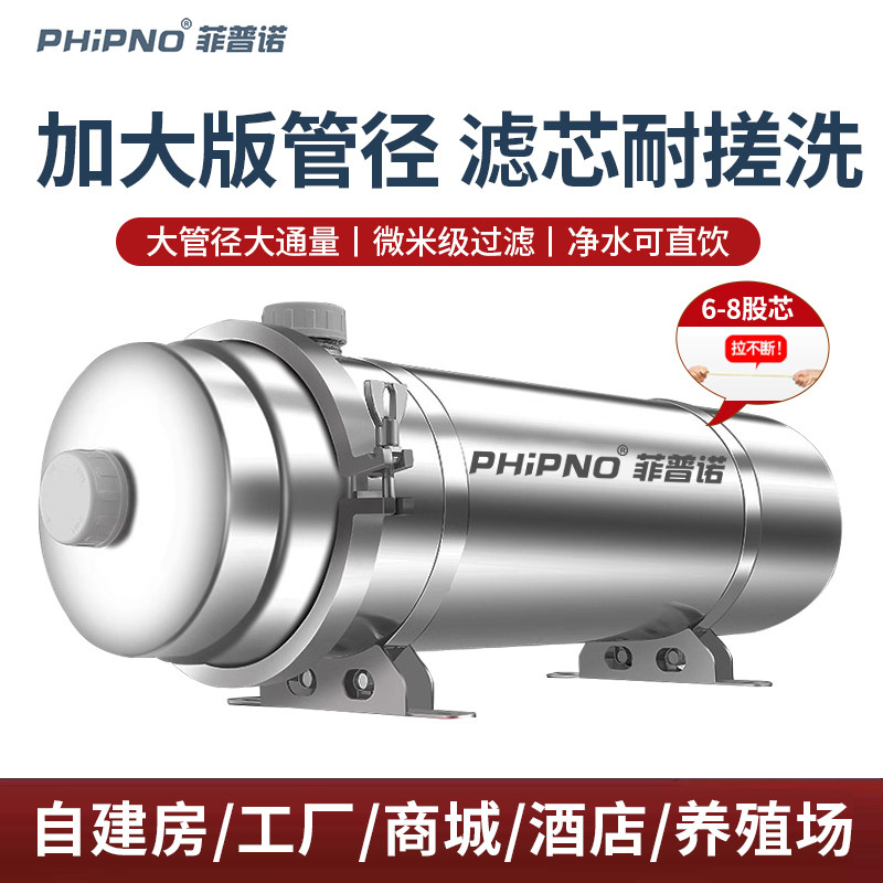 菲普诺农村井水自来水家用大流量净水器水塔黄泥水全屋前置过滤器