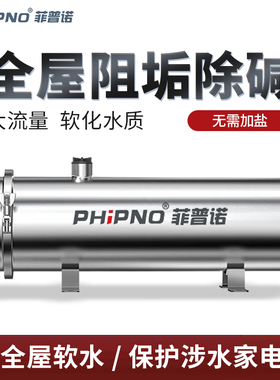 菲普诺大流量阻水垢水碱无盐软水机过滤器全屋总水管道净水器家用