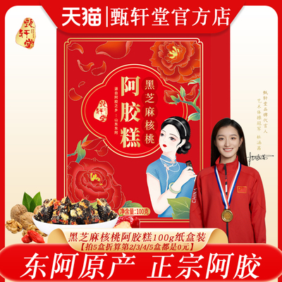 甄轩堂黑芝麻核桃阿胶糕100g盒装