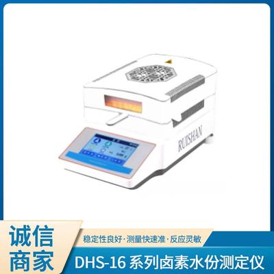 DHS-16快速卤素水分测定仪烟草造纸茶叶食品谷物化工水分检测仪