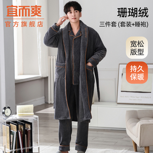 宜而爽秋冬款 浴袍晨袍三件套珊瑚绒睡衣男睡袍加厚宽松家居服套装