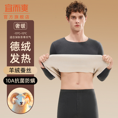 宜而爽德绒保暖内衣套装男士