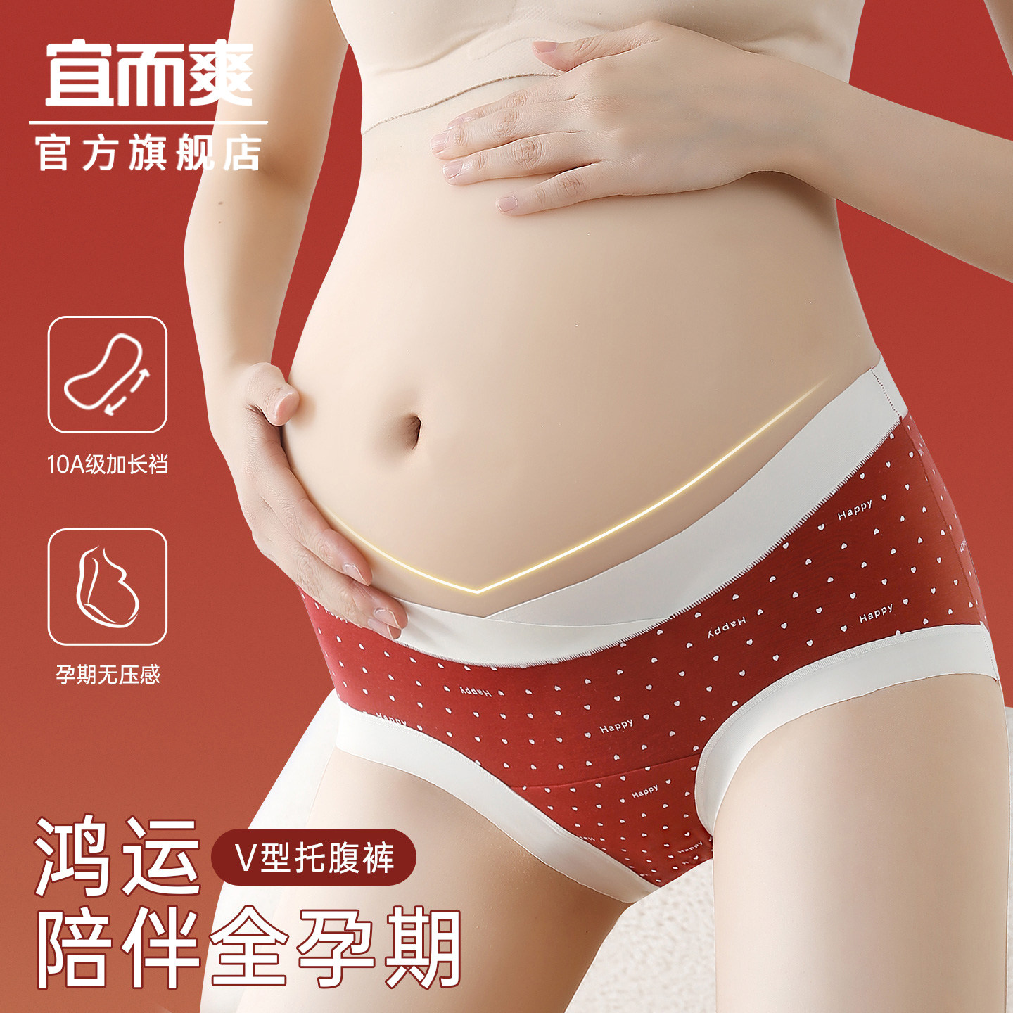 宜而爽官方正品孕妇内裤女V型托腹全孕期专用新年好运红色三角裤,女士内衣/男士内衣/家居服,女三角裤,淘宝优惠券,粉丝福利购,淘宝优惠卷