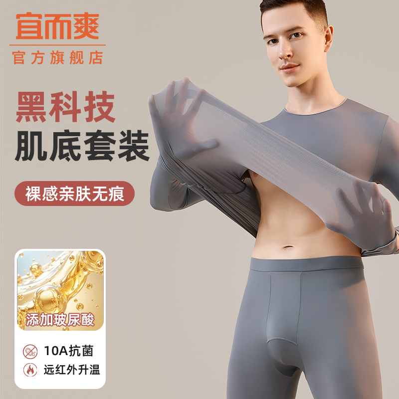 宜而爽男士保暖内衣套装
