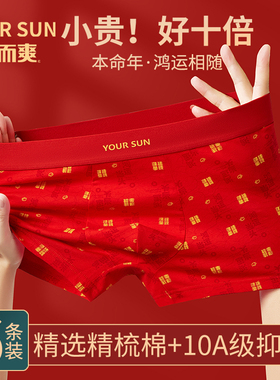 YOUR SUN男士本命年红色纯棉平角内裤10A级抑菌大红色四角短裤衩