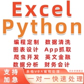 excel表格python代做vba数据分析可视化编程图表app网页宏制作处